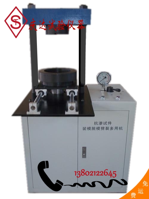 YDT-30混凝土抗渗试件脱模装模劈裂多用一体机 抗渗试件脱模装模劈裂一体机 脱模器